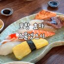 [포항 남구] 효자 초밥 맛집 “스물넷 스시” / 2인세트 후기