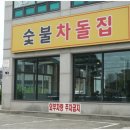숯불차돌집 동암역점 인천 동암 맛집 후기