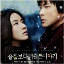 슬픔보다 더 슬픈 이야기 OST 이미지