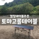(주)케이엘테크 | 캠핑테이블추천 :: 토마고 캠핑용 접이식 1200 롤테이블
