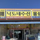 낙도네수산