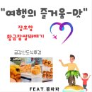 삼척 여행 장호항 맛집 황금 찹쌀 꽈배기