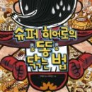 망태수퍼 네이버블로그