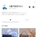 서울가방연구소