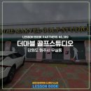 더마블골프스튜디오