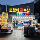 또왔네굴수산