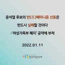 [공동성명] 윤석열 후보의 반페미니즘 선동은 반드시 실패할 것이다-여성가족부 폐지 공약에 부쳐 이미지