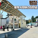횡계시외버스터미널 | [공지] 횡계시외버스터미널 강릉 평창 대관령 여행 시 필수로 거치는 곳 시간표