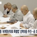 조계종 천주교 &#39;세계청년대회 특별법&#39; 강력대응 추진 이미지