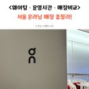 독도전망삭도시설(케이블카) | 더현대·잠실 온러닝 매장 후기｜웨이팅 방식 차이부터 커플 운동화 구매 꿀팁까지