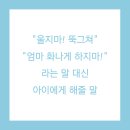 울지마! 뚝그쳐! 엄마 화나게 하지마! 대신 할수 있는 말_ 부모교육 이미지