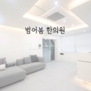 범어봄한의원 이미지