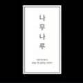 나무나루(NAMUNARU)