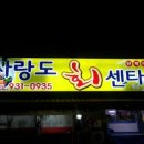 사랑도횟집 이미지