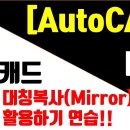 [AutoCAD 2023 - 2D] 16강. 대칭복사(Mirror) 활용법!! 이미지