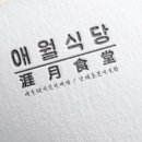 애월식당 - 양천구 목동중앙북로 82 | 애월식당