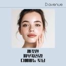 디에비뉴의원 이미지