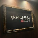 등촌역 술집 조용한 이자카야 사케마쯔리 안주 맛집