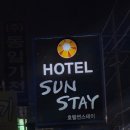 호텔썬스테이 이미지