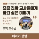 새시대 | 교사성장학교 명사초청특강 참석 후기| 조벽 교수님 | AI 시대의 새 교육법 &#39;살사구시 SALSA&#39; |