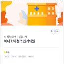 하나소아청소년과의원 이미지