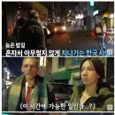 밤 9시경 한국 길거리를 보고 놀란 네덜란드 부모님 이미지