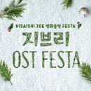 (공연) 지브리 & 디즈니 영화음악 FESTA 이미지
