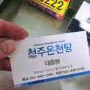 청주온천탕 이미지