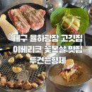 율하동김밥 광장점 | 대구 율하 맛집 율하광장 고깃집 두건쓴형제 / 이베리코 꽃목살 삼겹살 맛집