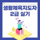 생활자세 지도자과정[1, 2급] | 생활체육지도자2급 실기 작업형 구술 후기