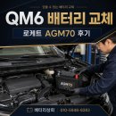 70 | QM6 배터리 교체 로케트 AGM70 후기