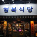 서울 송정역 맛집ㅣ행복식당ㅣ내돈내산 차돌박이에 육회를 싸먹는 김포공항 찐맛집