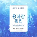 용하장횟집 | 파도 소리 들으며 먹는 신선한 회의 맛, 보령 용하장횟집!