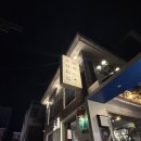 사가정로49길 56 | 제주 분위기를 느낄 수 있는 사가정 맛집 “해왁”