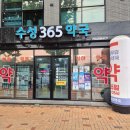 수성365약국 이미지