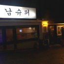 연남슈퍼 이미지