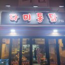 다미옛날통닭