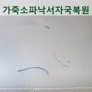 가죽그리고이야기 | 가죽쇼파 볼펜 낙서 복원, 교체하지 않고 자연스럽게 복원한 후기