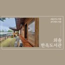 외솔한옥도서관 이미지