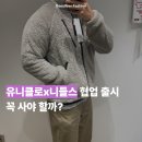 삼호로L | 기대했던 유니클로x니들스 신상 후리스 과연 어땠을까?