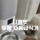 착한 고양이 | 고양이 두마리 자동급식기 추천 | 디클펫 스마트 듀얼 내돈내산, 적응기간 솔직후기