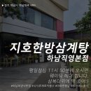 (주)지호/지호한방삼계탕하남직영점 | 하남 복날 보양식 맛집 <지호한방삼계탕 하남직영점>, 신메뉴까지 먹어본 후기 | 마라한방삼계탕, 사천...