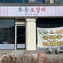 무등소갈비 율량점 이미지