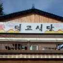 덕고식당