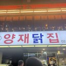 양재닭집 | 양재닭집 방문 후기!