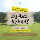 🩵경북대 총동연 2박 3일 봉사 “보령 하루만 놀면 뭐하니?” 이미지