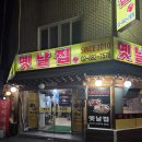 옛날집 | 신림 24시 김치찌개 끝판왕｜새벽에도 사람많은 신림 옛날집 리얼 후기