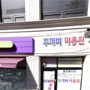 두꺼비이용원