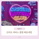 산리오 러버스 클럽 : 부산 해운대점 해리단길, 실내 아기랑 가볼만한곳, 소품샵 방문후기