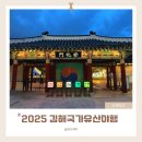 초롱초등학교 앞 횡단보도 | 2025 김해국가유산야행 10월가을 주말 나들이다녀온후기